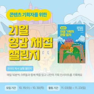 [길벗출판사] 콘텐츠 기획력을 높이는 21일 영감 채집 챌린지