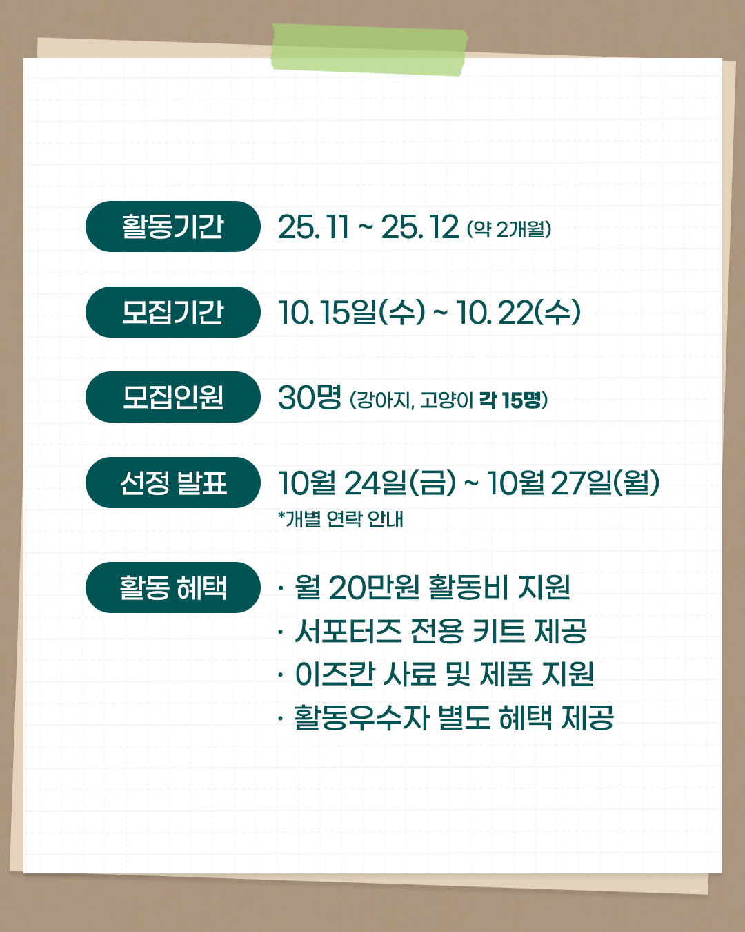 반려동물 브랜드 '이즈칸' 서포터즈 모집 포스터
