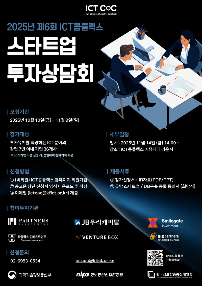 2025년 제6회 ICT콤플렉스 스타트업 투자상담회 참가기업 모집(~11.9.(일)) 포스터