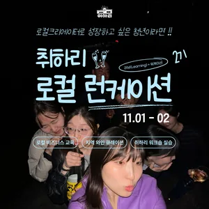 [로컬크리에이터 모집!!] 취하리 로컬 런케이션 2기