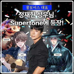[Supertone] 꿀보이스 대표 정재헌 성우님과 함께하는 특별 콘테스트에 도전해보세요!