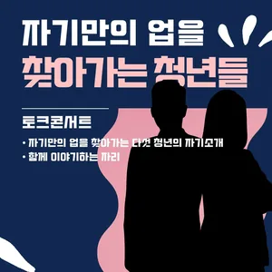 [자기만의 업을 찾아가는 청년들]