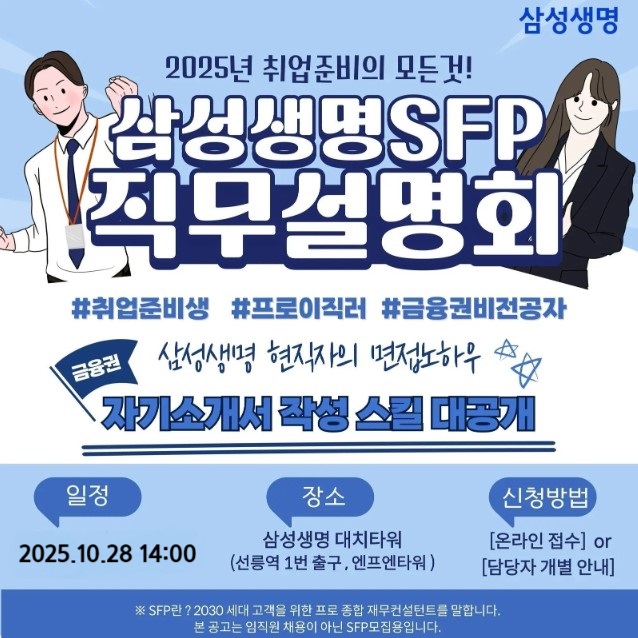 삼성생명 SFP 직무설명회 10월 모집 (금융권취업) 포스터