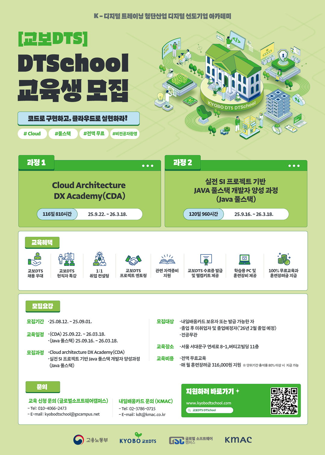 [교보DTS] DTSchool 클라우드 엔지니어 과정 / Java 풀스택 과정 포스터