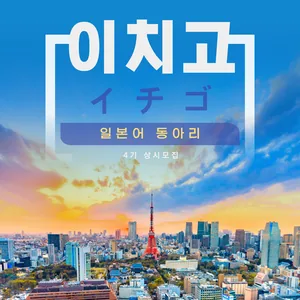 [일본어 회화&교류] イチゴ  이치고 4기 모집합니다! 함께 공부해요!