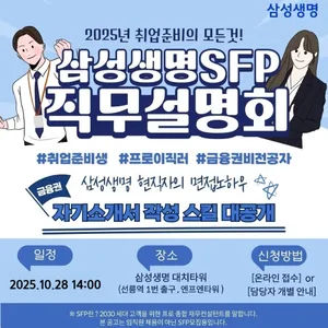 삼성생명 SFP 직무설명회 10월 모집 (금융권취업)