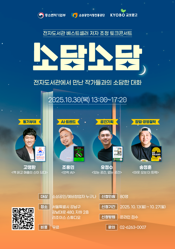 [소상공인시장진흥공단] 소담소담 토크콘서트 포스터