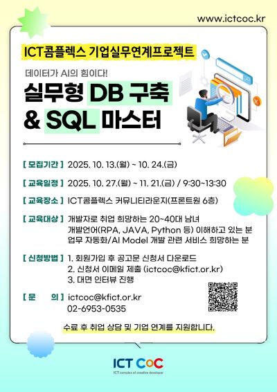 데이터가 AI의 힘이다! 실무형 DB 구축 & SQL 마스터 과정🫧 포스터