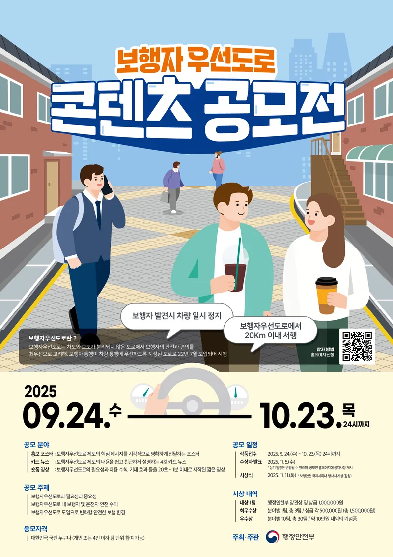 행정안전부 보행자우선도로 콘텐츠 공모전 포스터