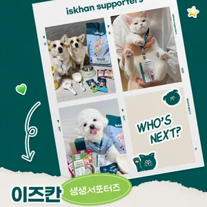 반려동물 브랜드 '이즈칸' 서포터즈 모집