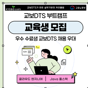 [교보DTS] DTSchool 클라우드 엔지니어 과정 / Java 풀스택 과정