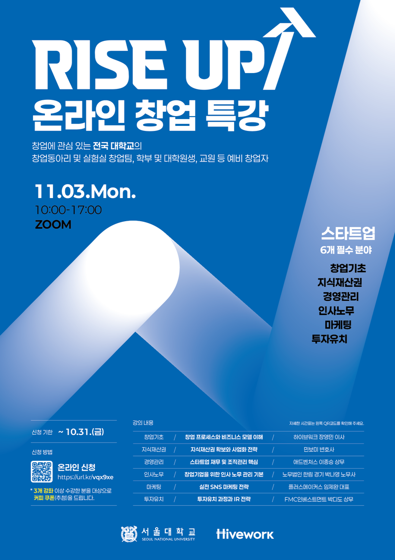 [서울대학교] RISE UP 온라인 창업 특강 포스터