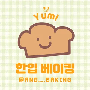 [한입베이킹] 혼자 하기 힘든 베이킹 도전!!