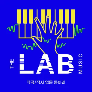 작곡·작사 동아리 "The Music Lab" 신입부원 모집!!