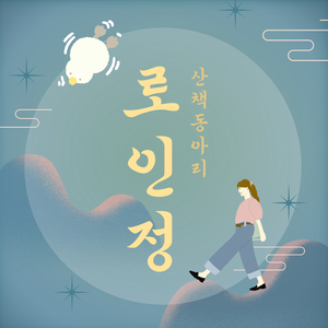 날씨도 좋은데 같이 산책해요! | 로인정(산책동아리)
