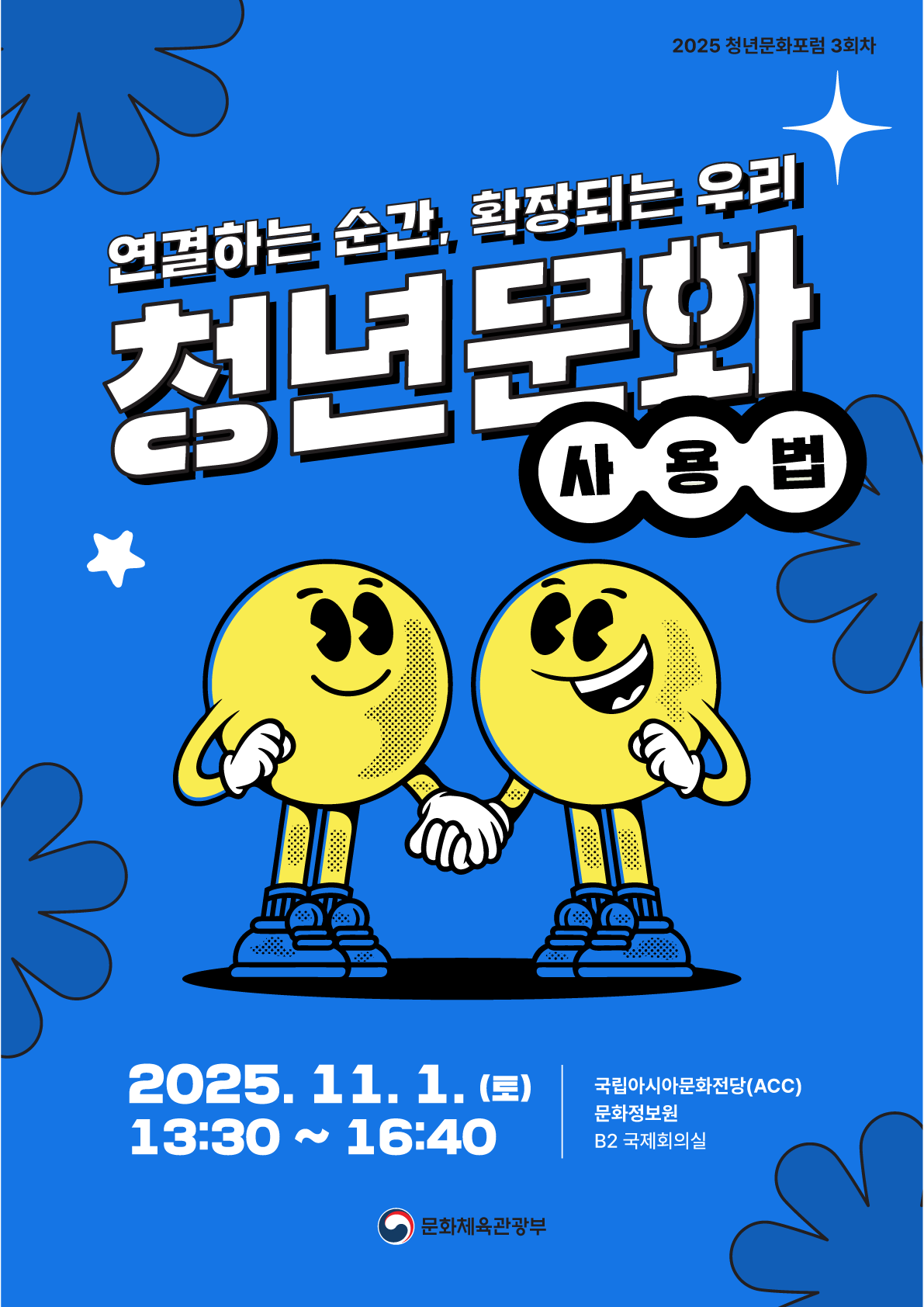 문화체육관광부 2025 청년문화포럼 3회차 포스터