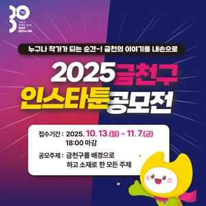 2025 금천구 인스타툰 공모전