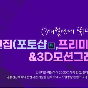 (3개월만에 뚝딱 완성)영상편집(포토샵, 프리미어, 애프터이펙트) &3D모션그래픽 제작
