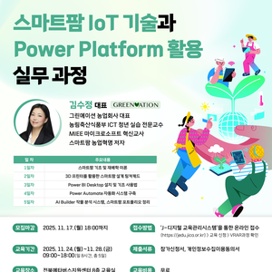 스마트팜 IoT 기술과 Power Platform 활용 실무 과정