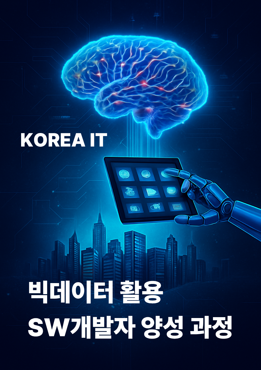 [코리아IT아카데미] 빅데이터활용 소프트웨어개발자 양성과정 포스터