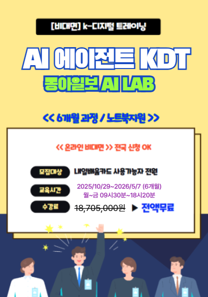 [동아일보AI랩] 내일배움카드 AI 교육 온라인 비대면 실시간강의(노트북+인턴십연계) 포스터