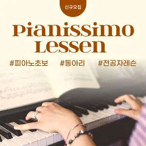 [취미피아노] 피아니시모(Pianissimo) 부원 모집합니다!