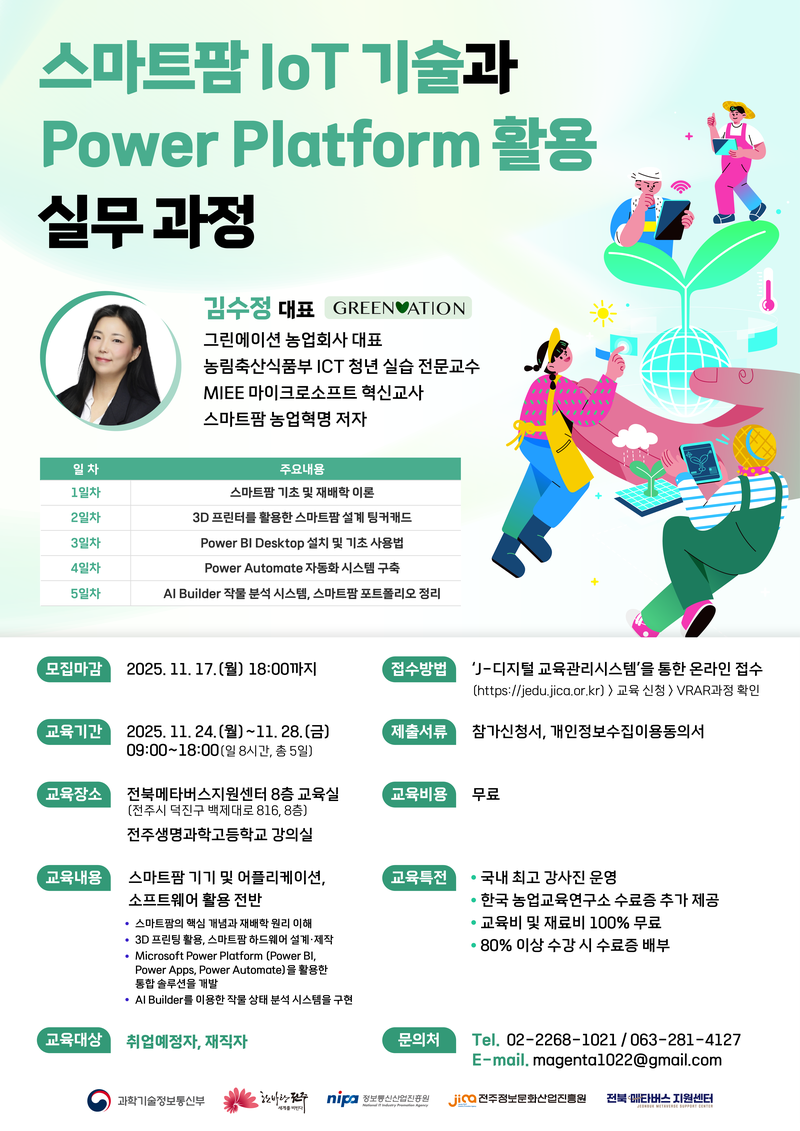 스마트팜 IoT 기술과 Power Platform 활용 실무 과정 포스터
