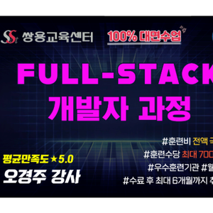 [쌍용교육센터 Java Full-Stack 개발자를 위한 AWS 기반 실무 양성과정(D) 모집!]