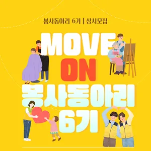 [봉사동아리] 변화를 만드는 ◆MOVE ON◆ 에 함께해요!