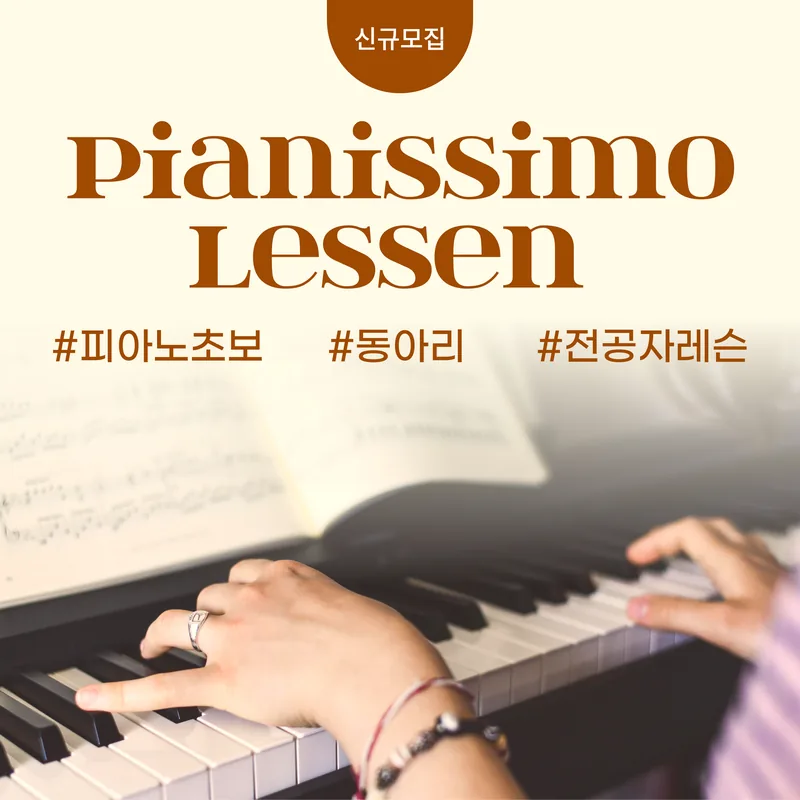 [취미피아노] 피아니시모(Pianissimo) 부원 모집합니다! 포스터