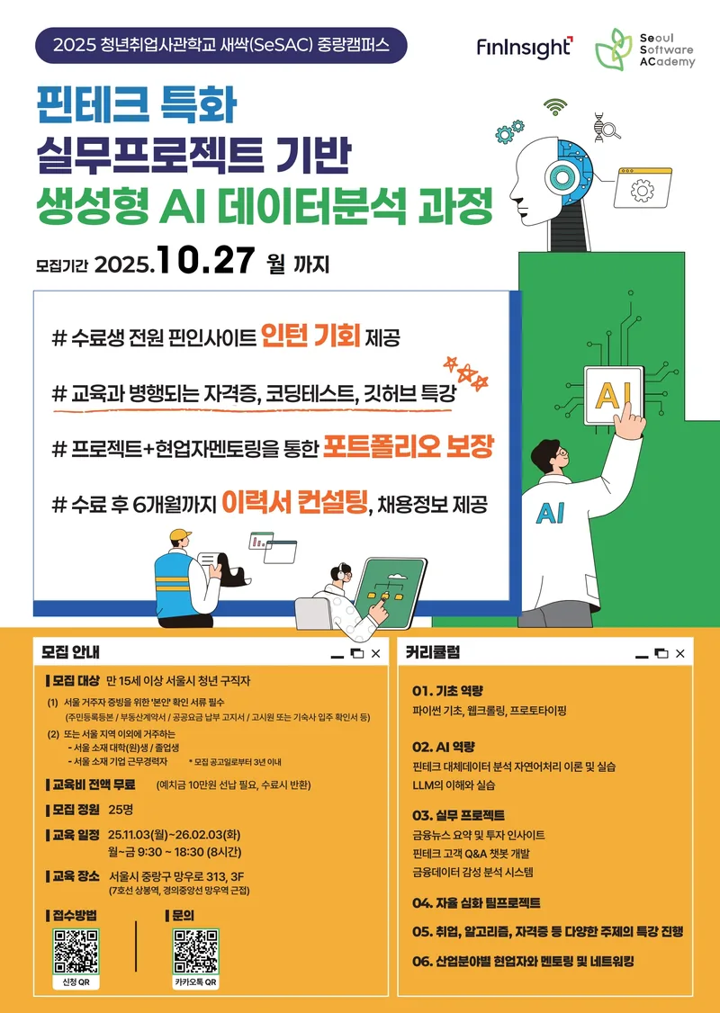 [새싹 중랑 1기] 핀테크 특화 실무 프로젝트 기반 생성형 AI 데이터 분석 과정 포스터