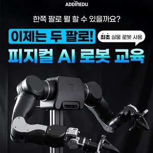 [ADDINEDU] 실물로봇을 활용한 VLA모방학습 기반 피지컬 AI 엔지니어 양성과정