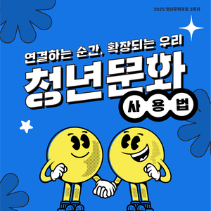 문화체육관광부 2025 청년문화포럼 3회차
