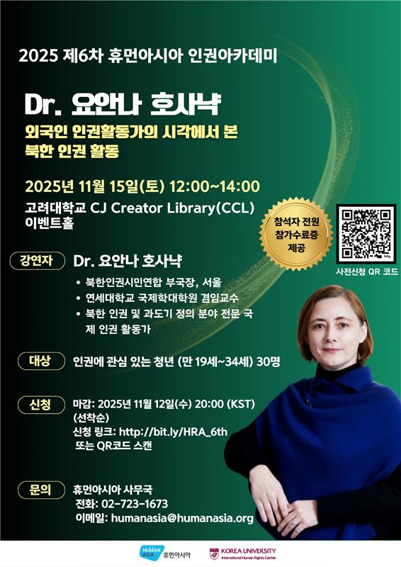 2025 제6차 휴먼아시아 인권아카데미 포스터