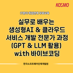 [전액 국비지원] 비전공자도 가능한  IT분야 취업연계 무료교육 안내