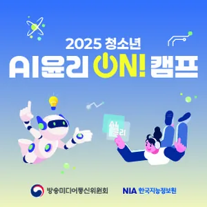 2025 청소년 AI윤리 ON! 캠프