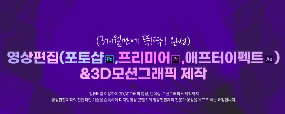 (3개월만에 뚝딱 완성)영상편집(포토샵, 프리미어, 애프터이펙트) &3D모션그래픽 제작 포스터