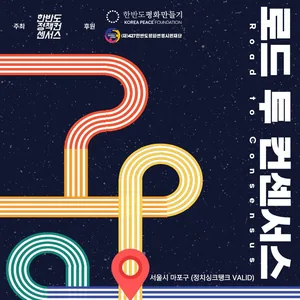 제9회 본회의 <<로드 투 컨센서스>> 참가자 모집 (~10/25)