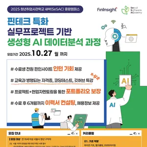 [새싹 중랑 1기] 핀테크 특화 실무 프로젝트 기반 생성형 AI 데이터 분석 과정