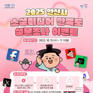 2025 안산시 소셜미디어 만족도 설문조사 이벤트