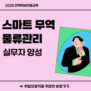 [전액국비무료] 스마트 무역 물류관리 취업준비생 모집(선착순 마감)