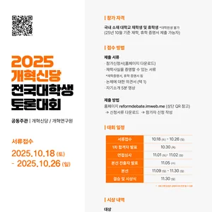 개혁신당 전국대학생 토론대회