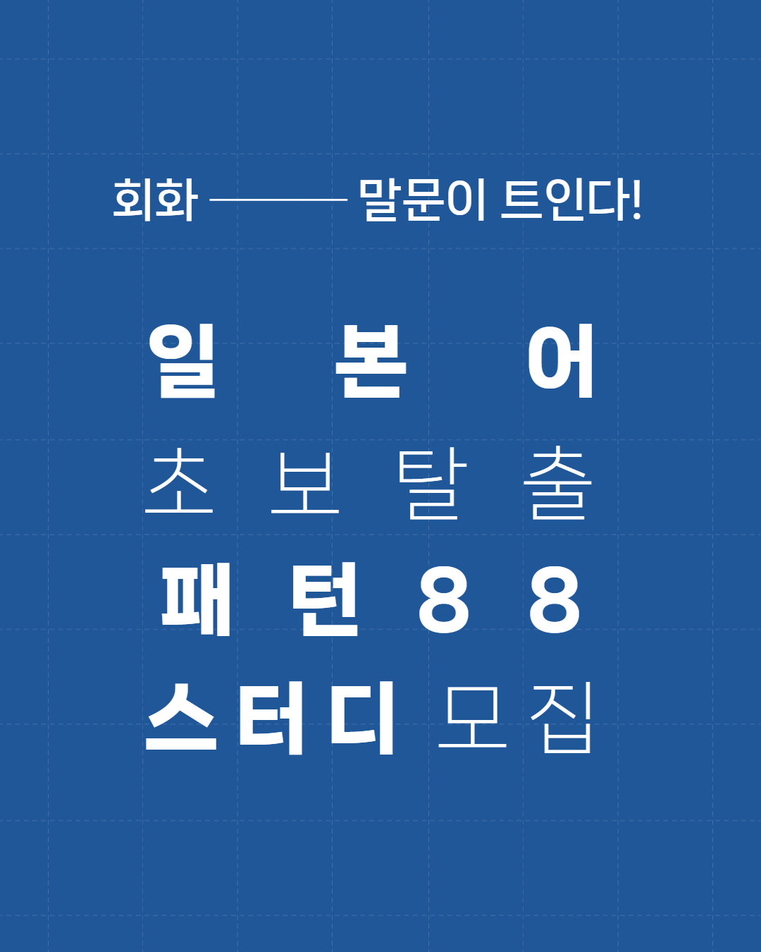 [동양북스] 💙 만능 핵심 일본어 패턴 88 스터디 💙 모집 포스터