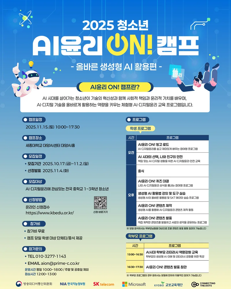 2025 청소년 AI윤리 ON! 캠프 포스터