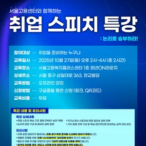 [고용노동부x메이크인] 구직자를 위한 '취업 스프치 취업 특강' 개최