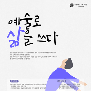 [청년지원공동체소울] 자살예방 연극 시나리오 대본 공모전