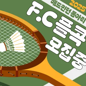 [F.C 배드민턴 동아리] 날씨도 선선하니 배드민턴 같이 쳐요!