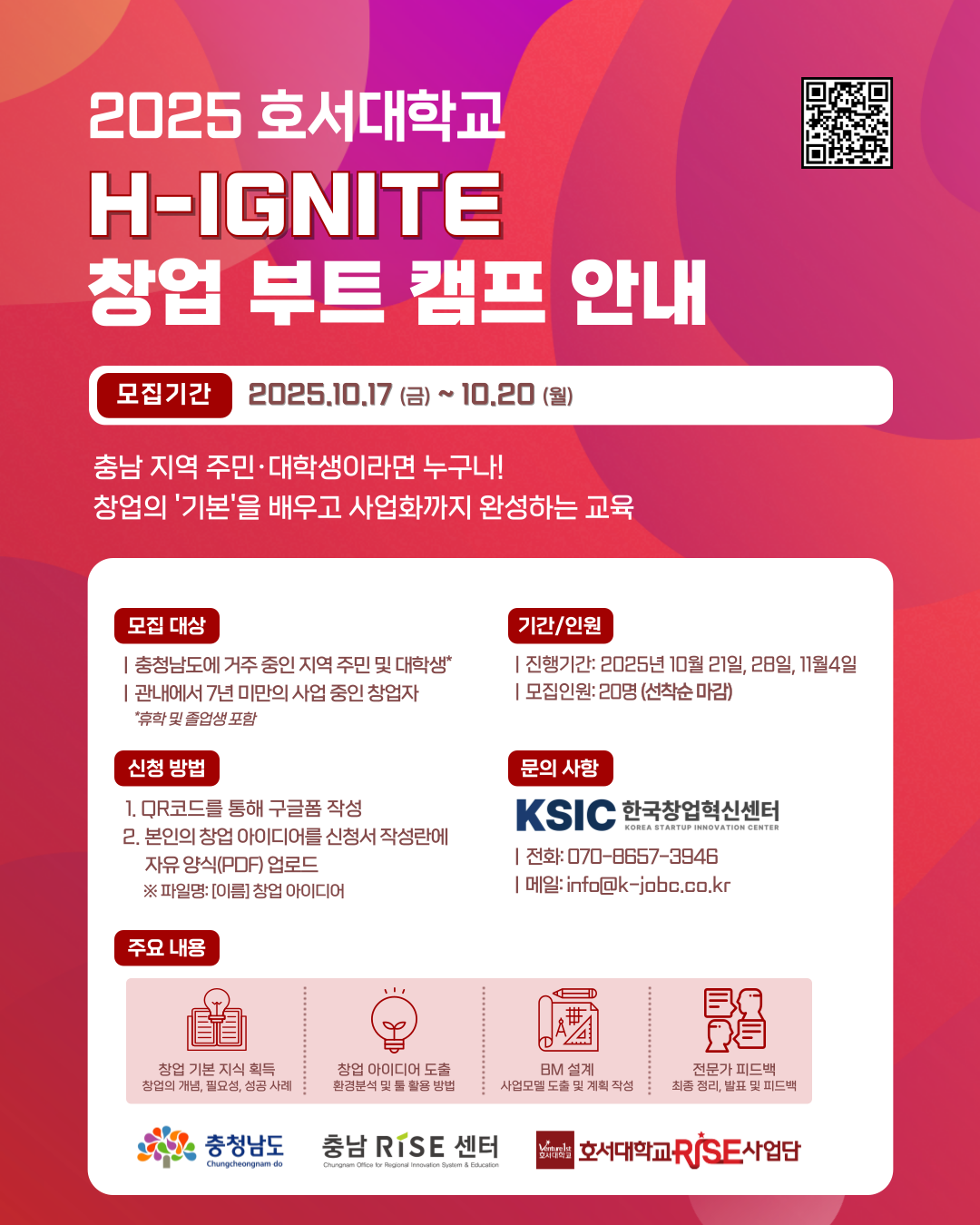 [호서대학교] 3일 만에 창업가로 점화! H-IGNITE 창업 부트 캠프 참여자 모집 포스터