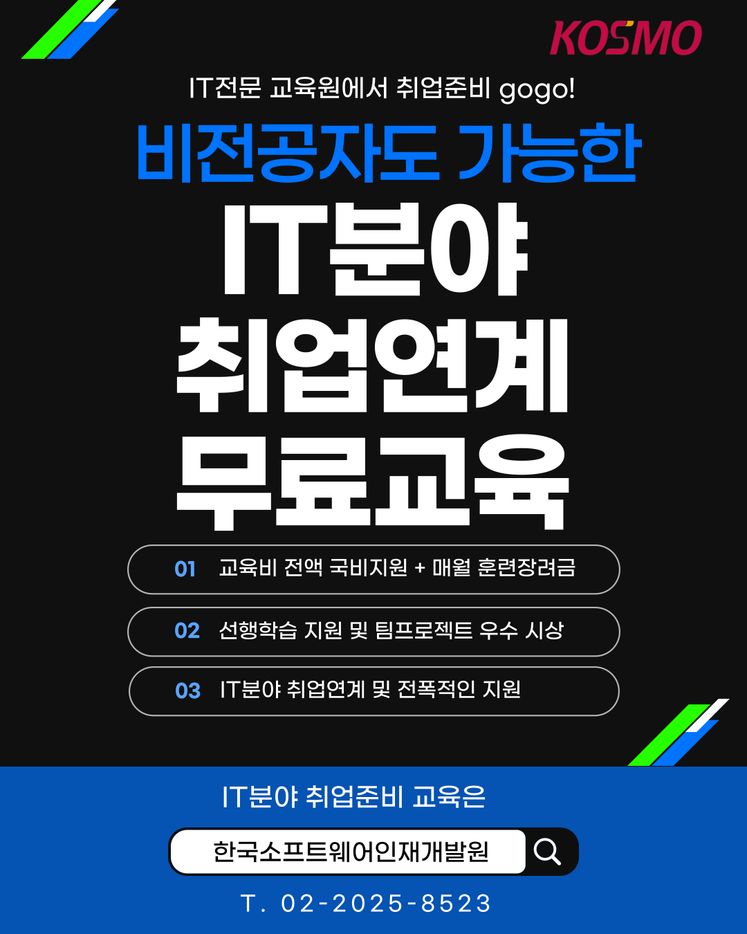 [전액 국비지원] 비전공자도 가능한  IT분야 취업연계 무료교육 안내 포스터