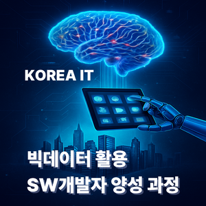 [코리아IT아카데미] 빅데이터활용 소프트웨어개발자 양성과정